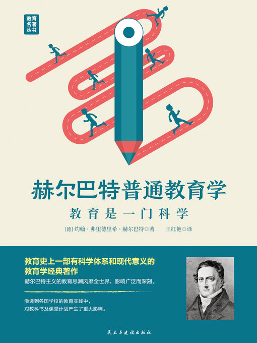 Cover image for 赫尔巴特普通教育学